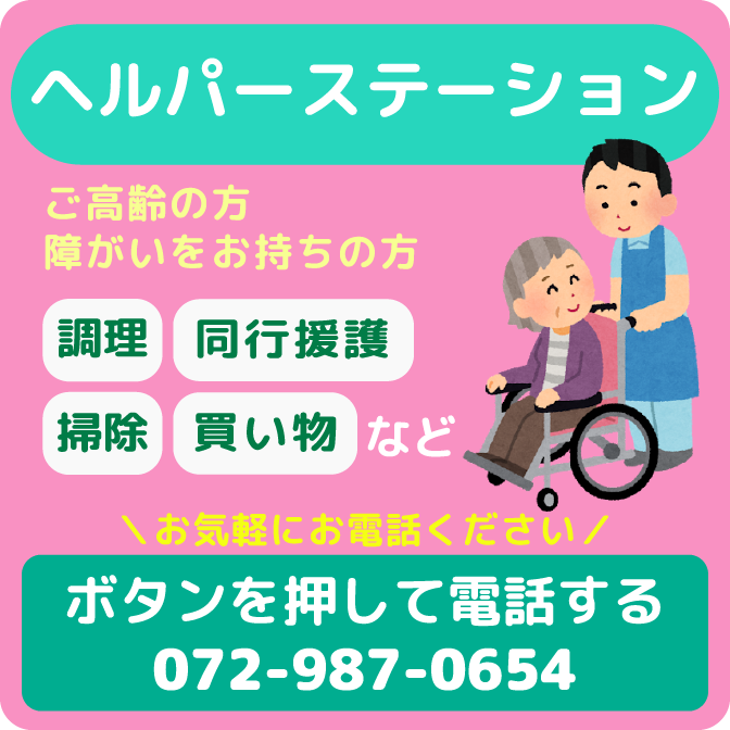 大阪、東大阪のヘルパーステーション、ししまる