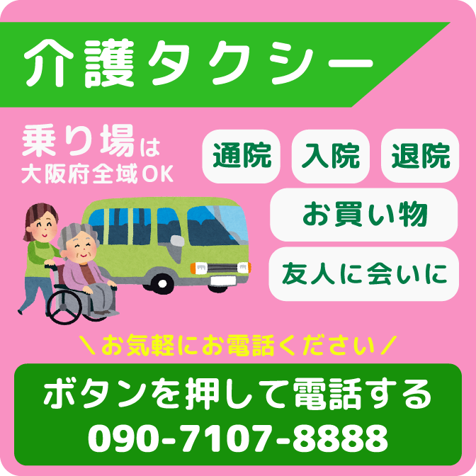 大阪、東大阪の介護タクシー、ししまる、ラルゴバモス